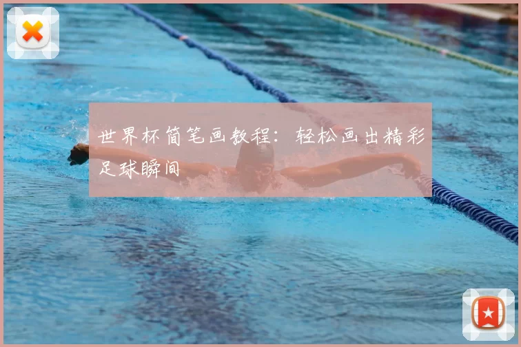 世界杯简笔画教程：轻松画出精彩足球瞬间
